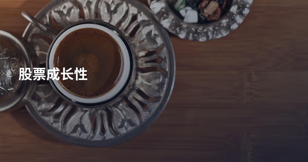 股票成长性