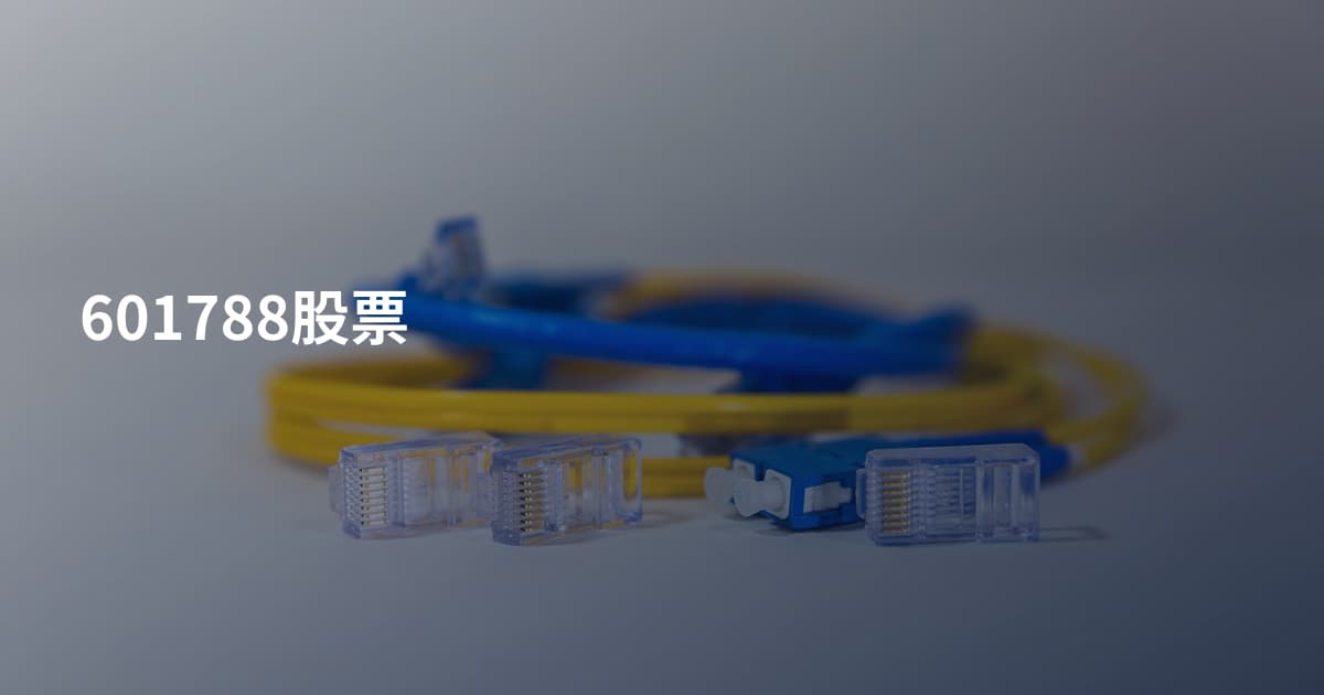 601788股票