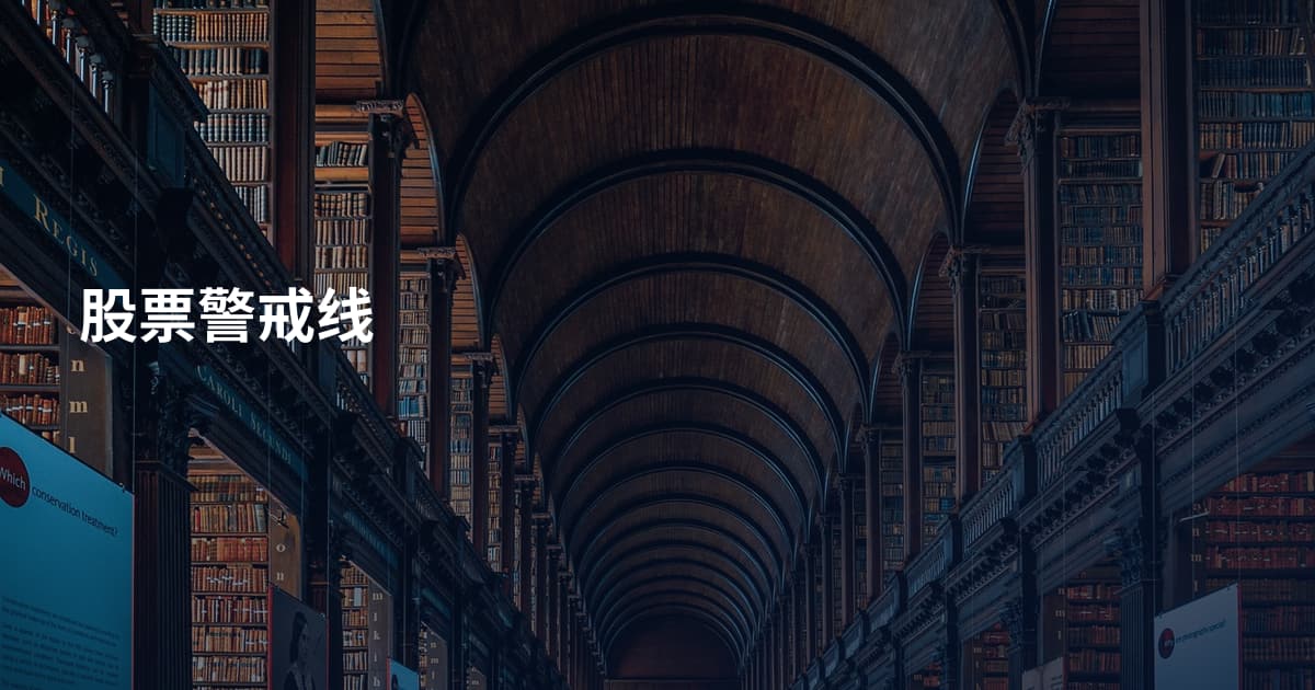 股票警戒线