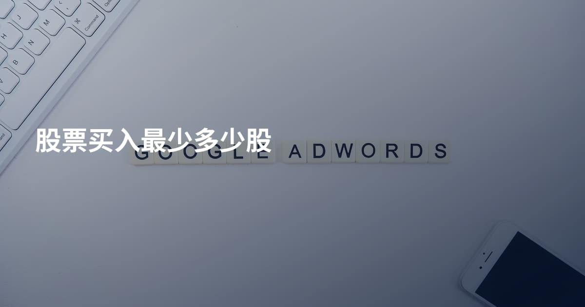 股票买入最少多少股