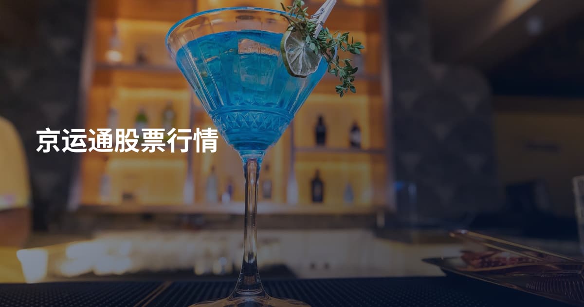 京运通股票行情