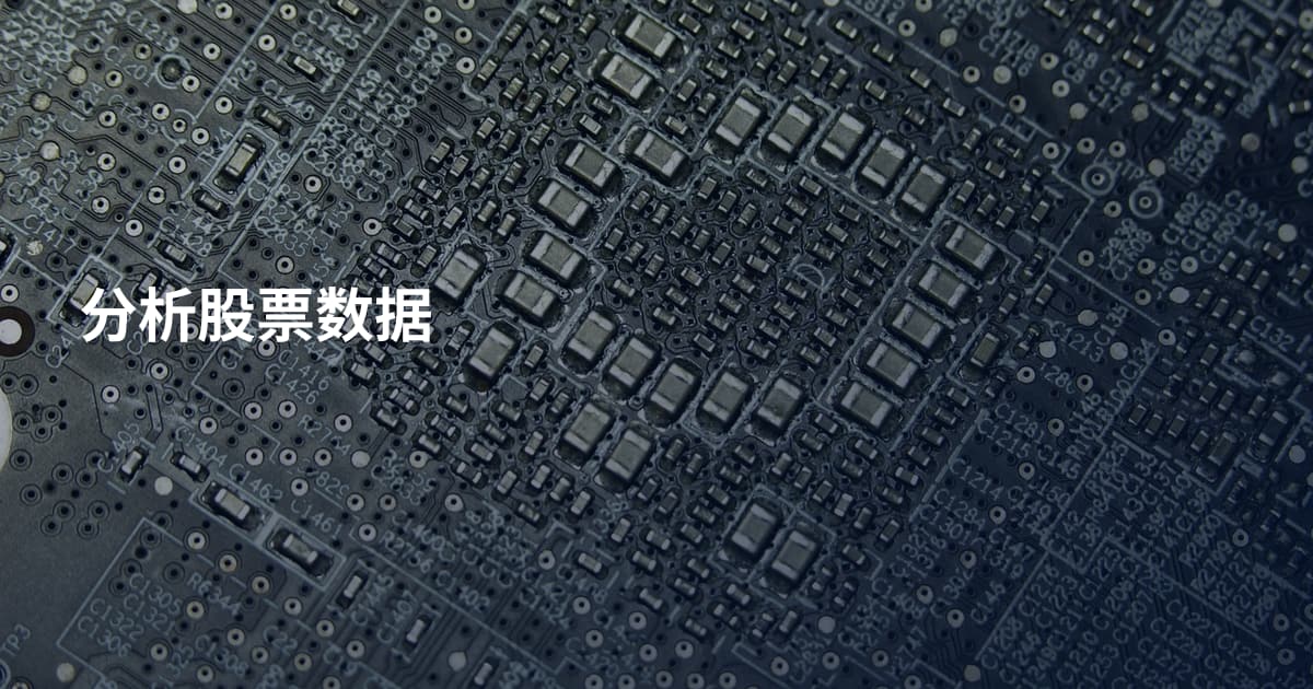 分析股票数据