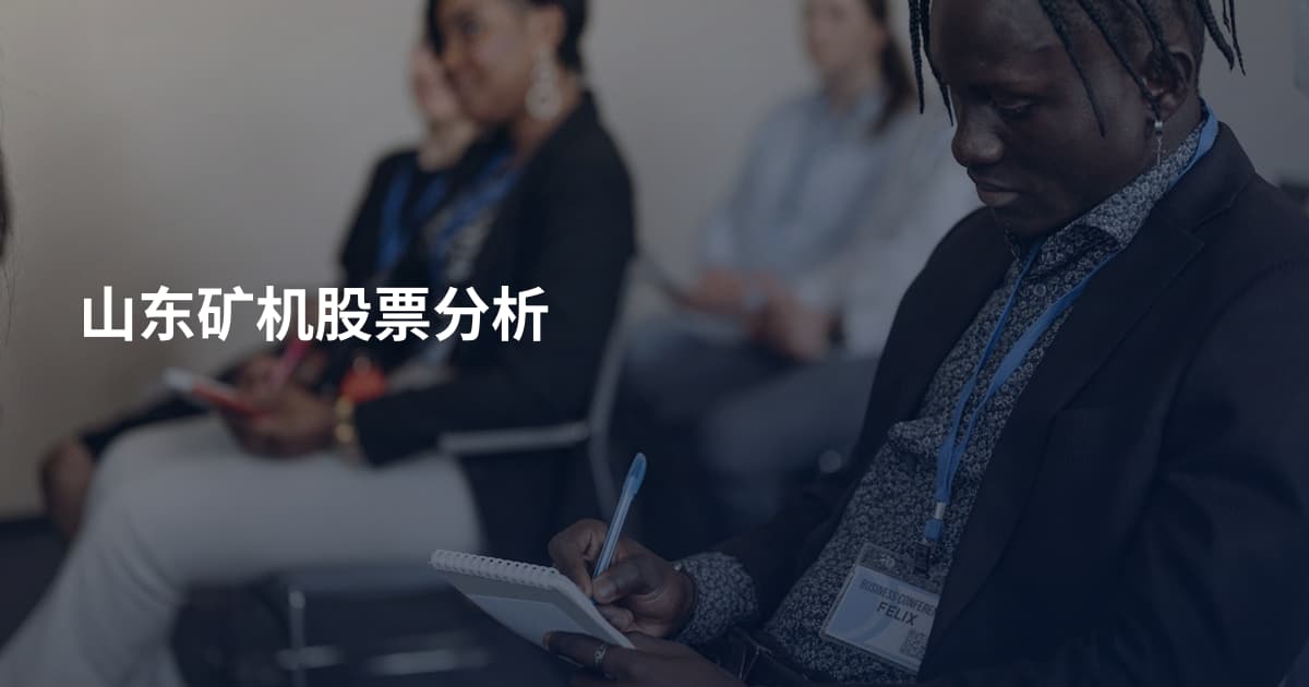 山东矿机股票分析