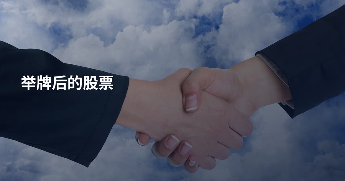 举牌后的股票