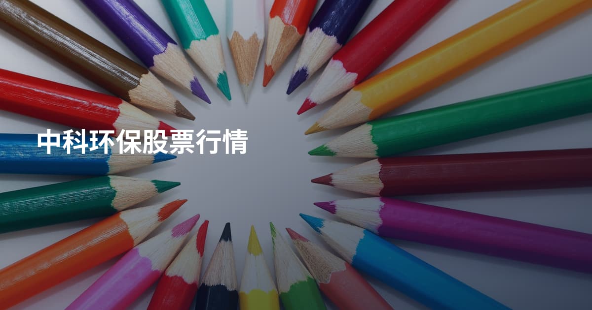 中科环保股票行情