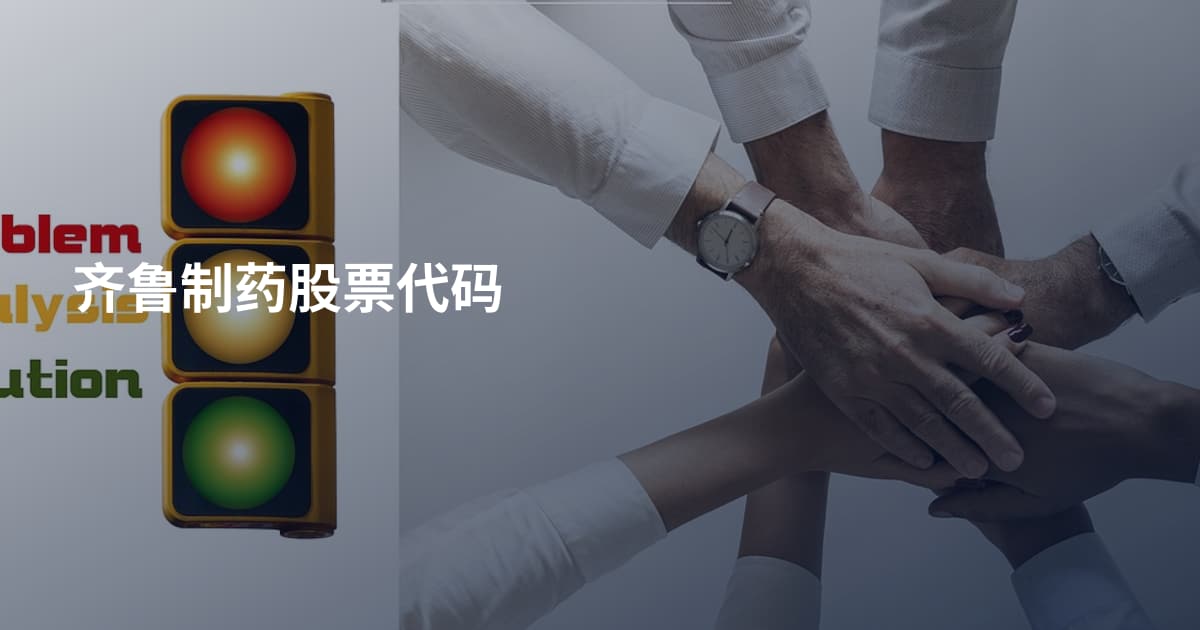 齐鲁制药股票代码