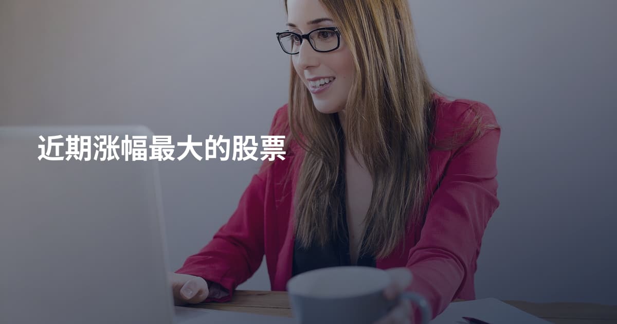 近期涨幅最大的股票