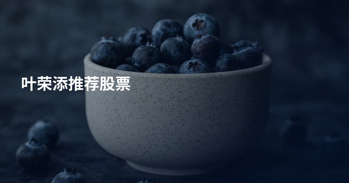 叶荣添推荐股票