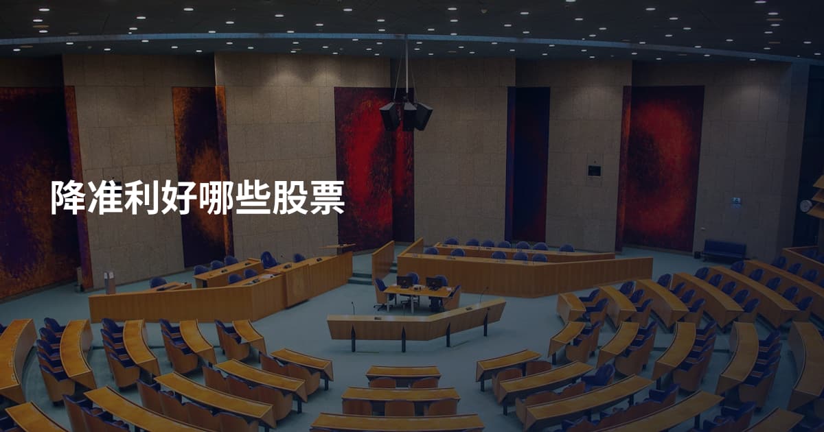 降准利好哪些股票