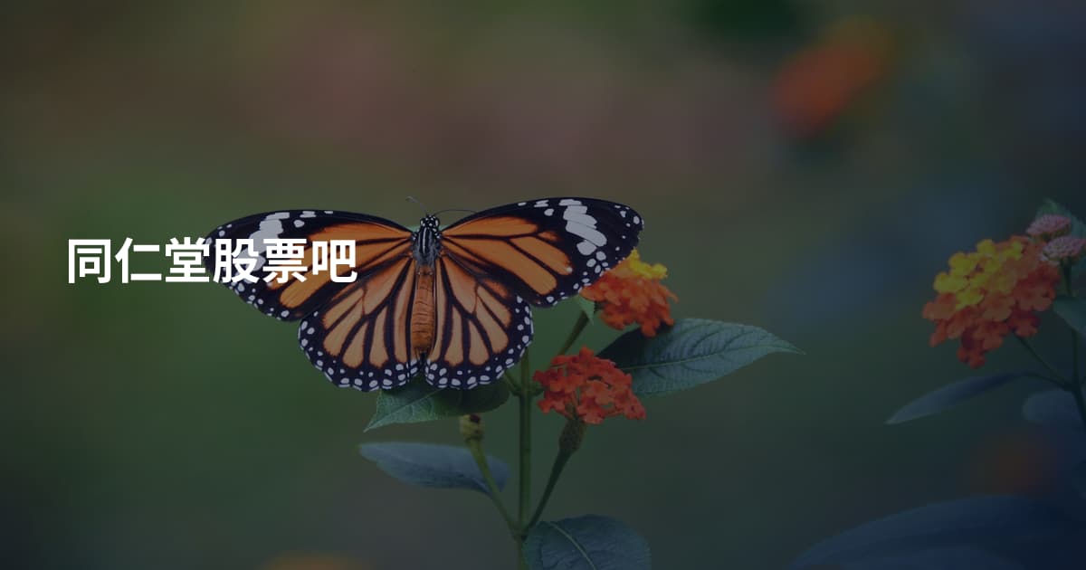 同仁堂股票吧