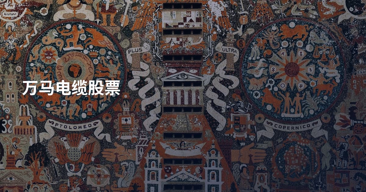 万马电缆股票