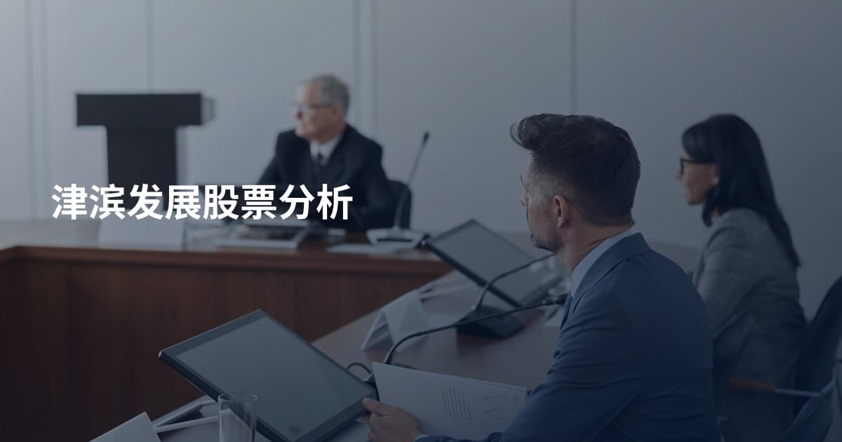 津滨发展股票分析
