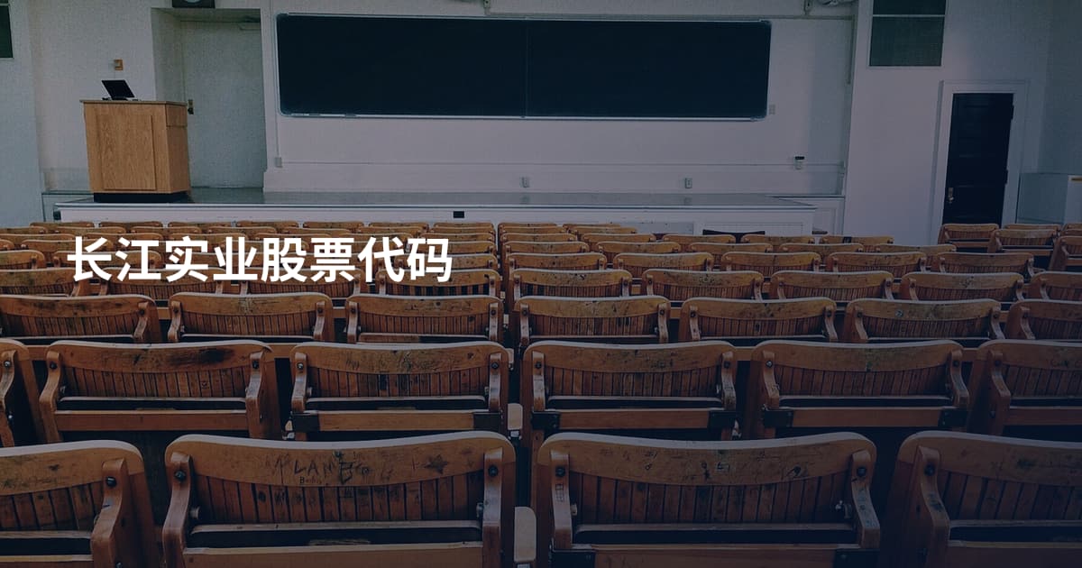 长江实业股票代码