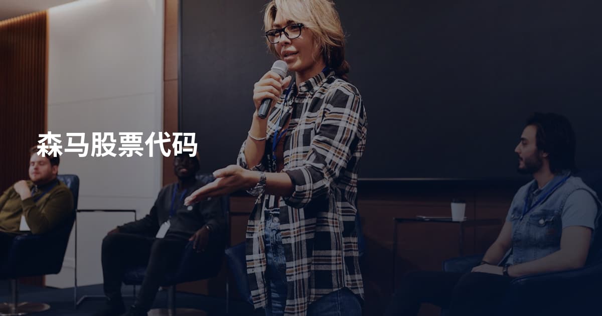 森马股票代码