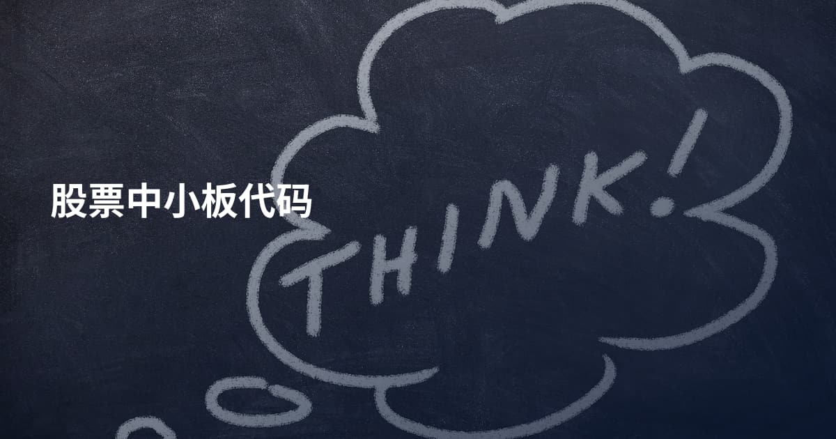 股票中小板代码