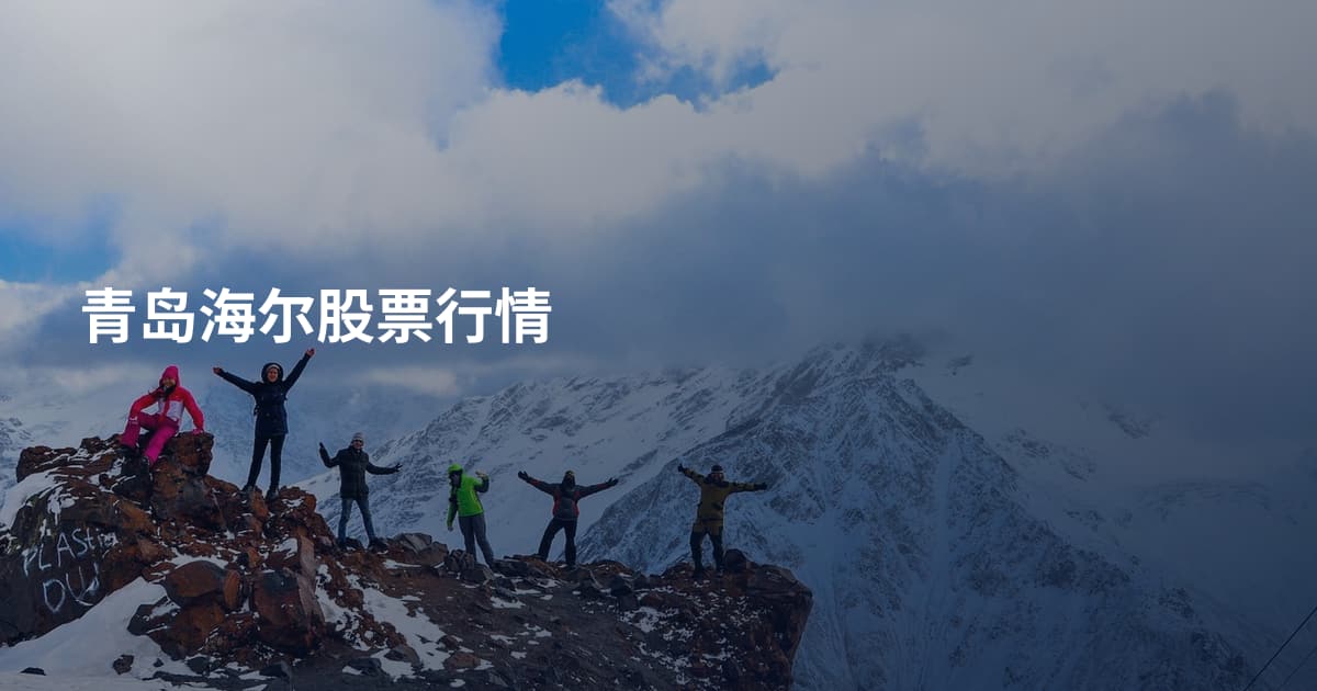 青岛海尔股票行情