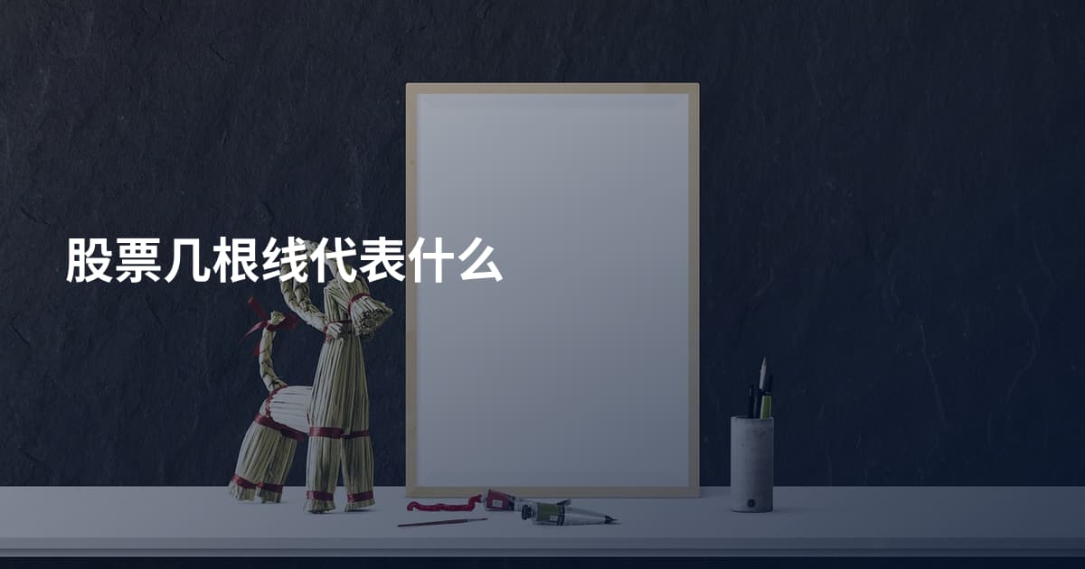 股票几根线代表什么