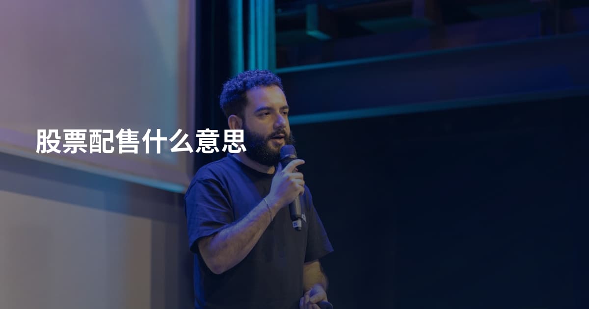 股票配售什么意思