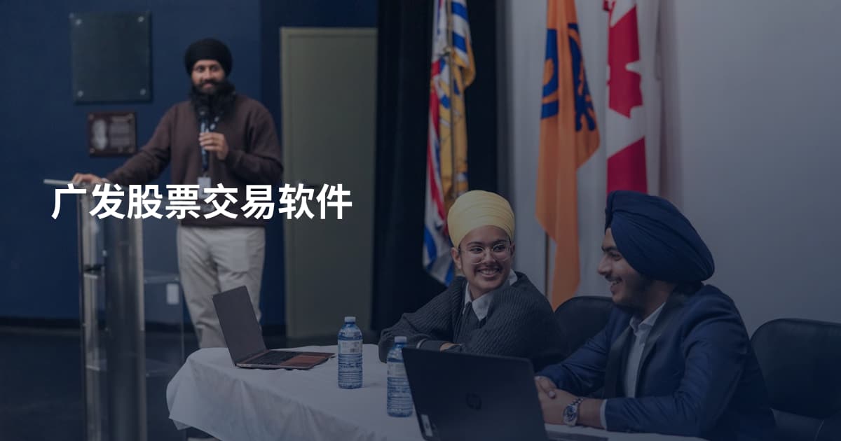 广发股票交易软件