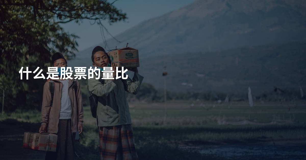 什么是股票的量比