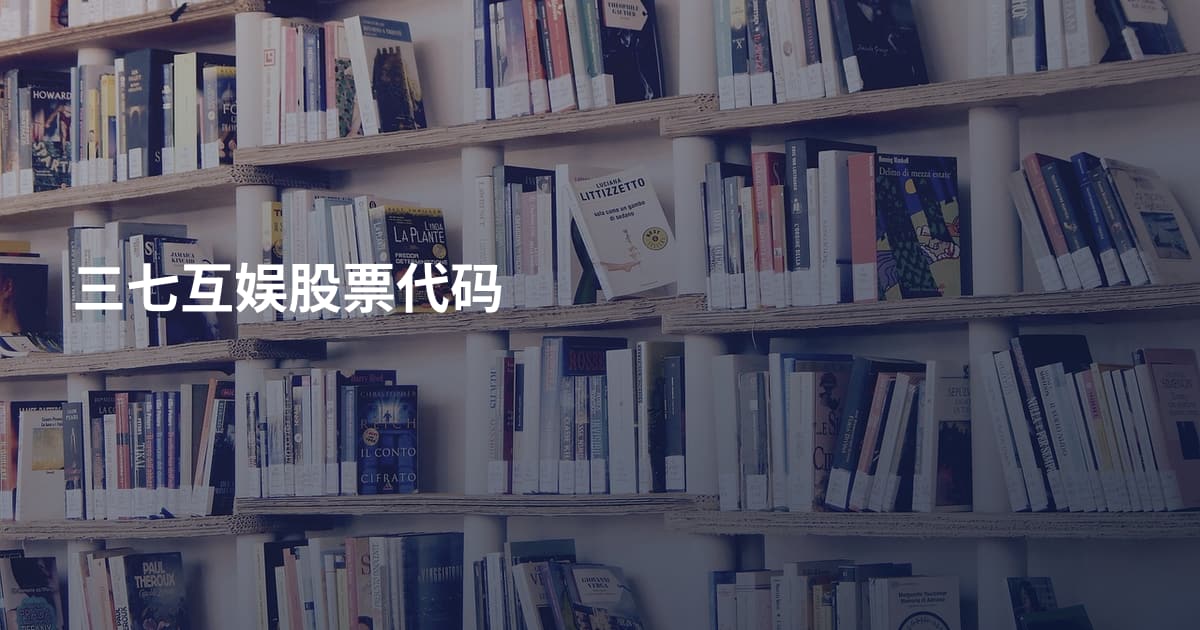 三七互娱股票代码