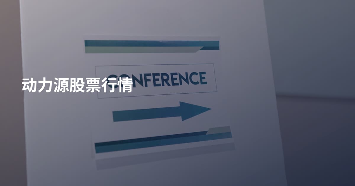 动力源股票行情