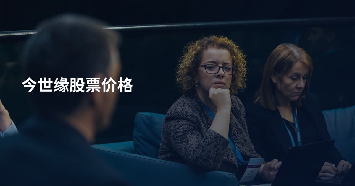 今世缘股票价格