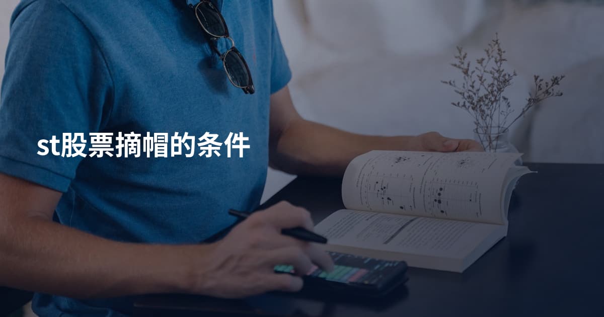 st股票摘帽的条件