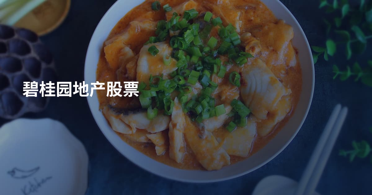 碧桂园地产股票