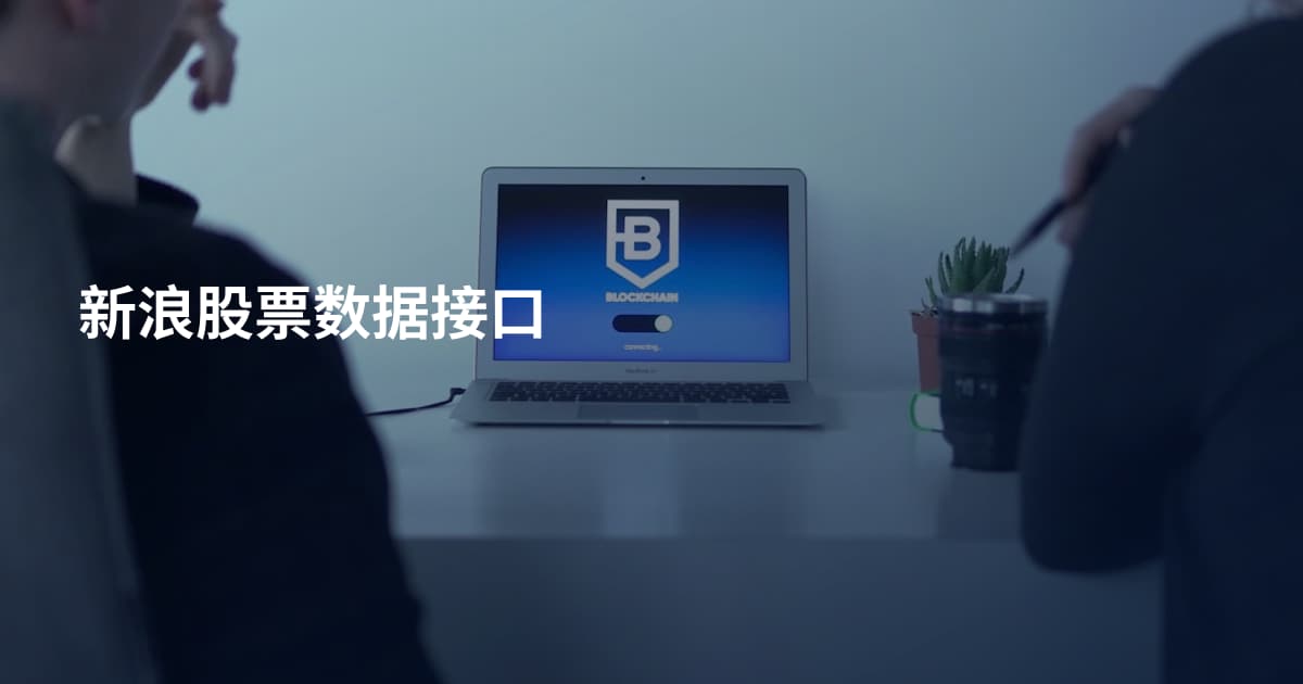 新浪股票数据接口