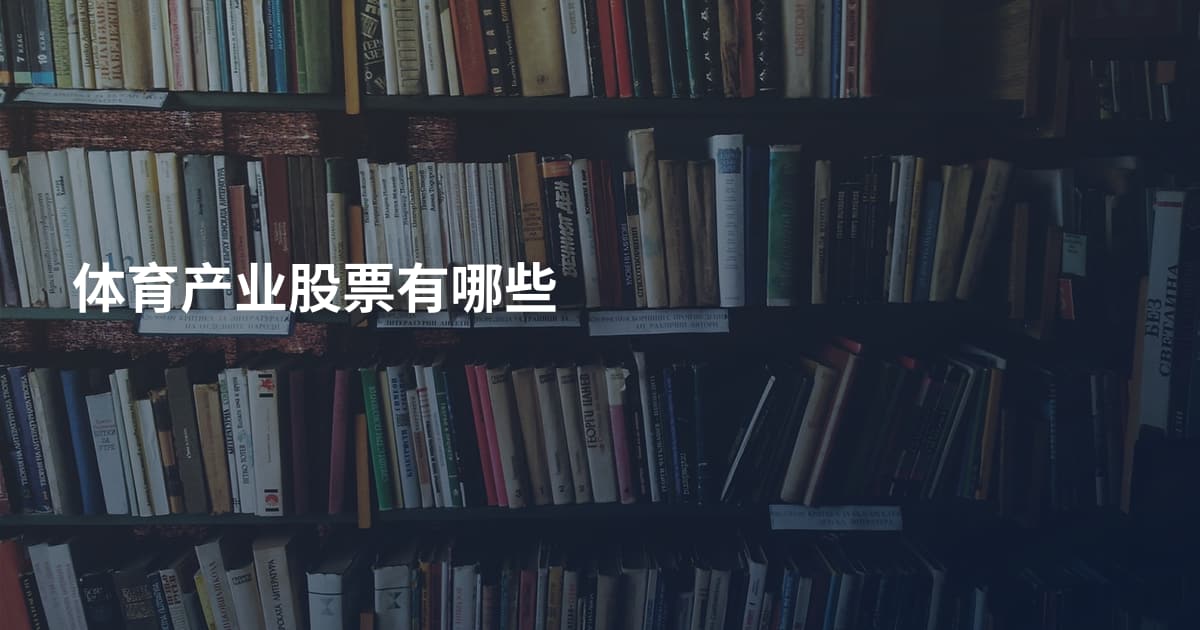 体育产业股票有哪些