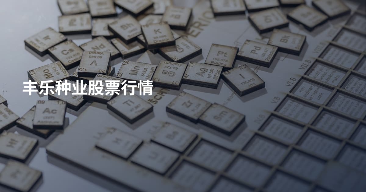 丰乐种业股票行情