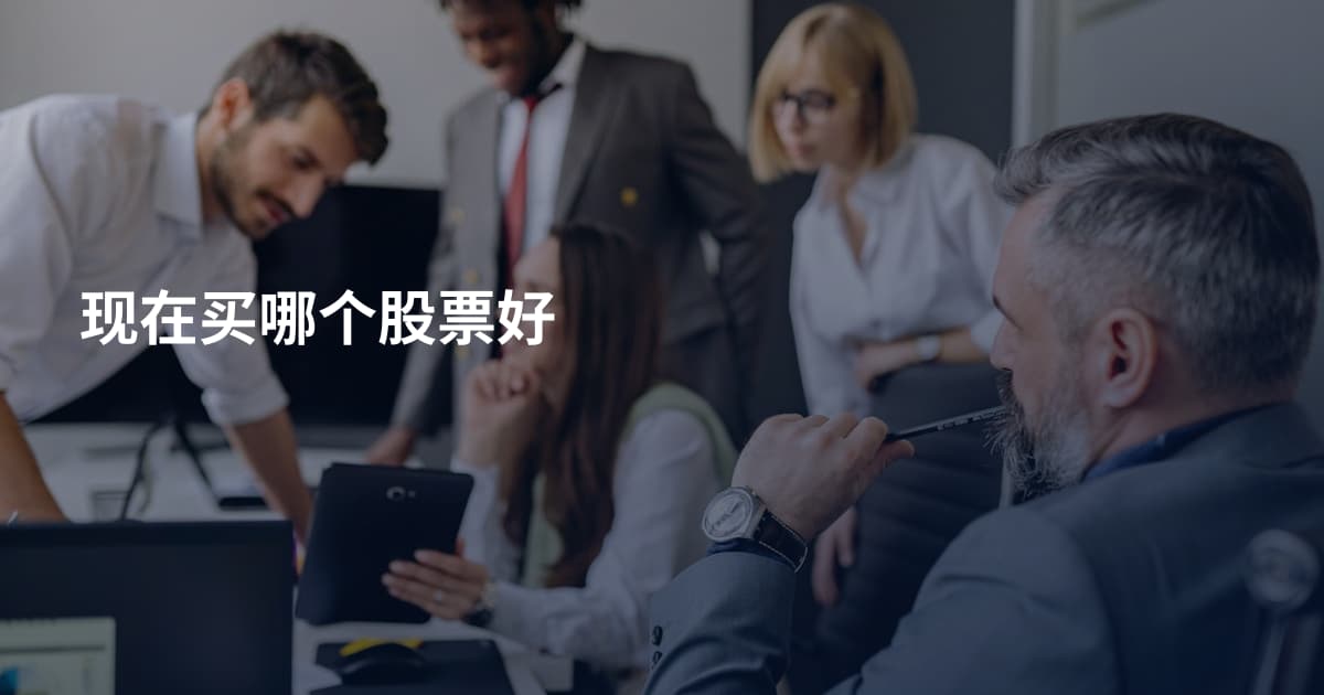 现在买哪个股票好