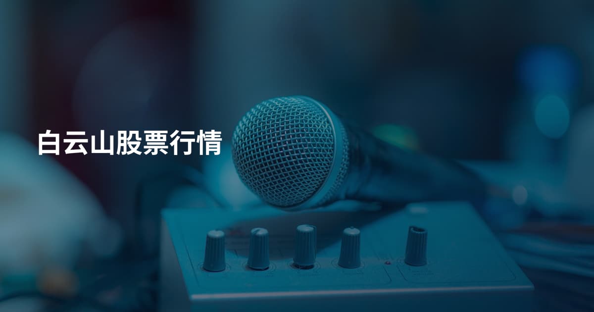 白云山股票行情