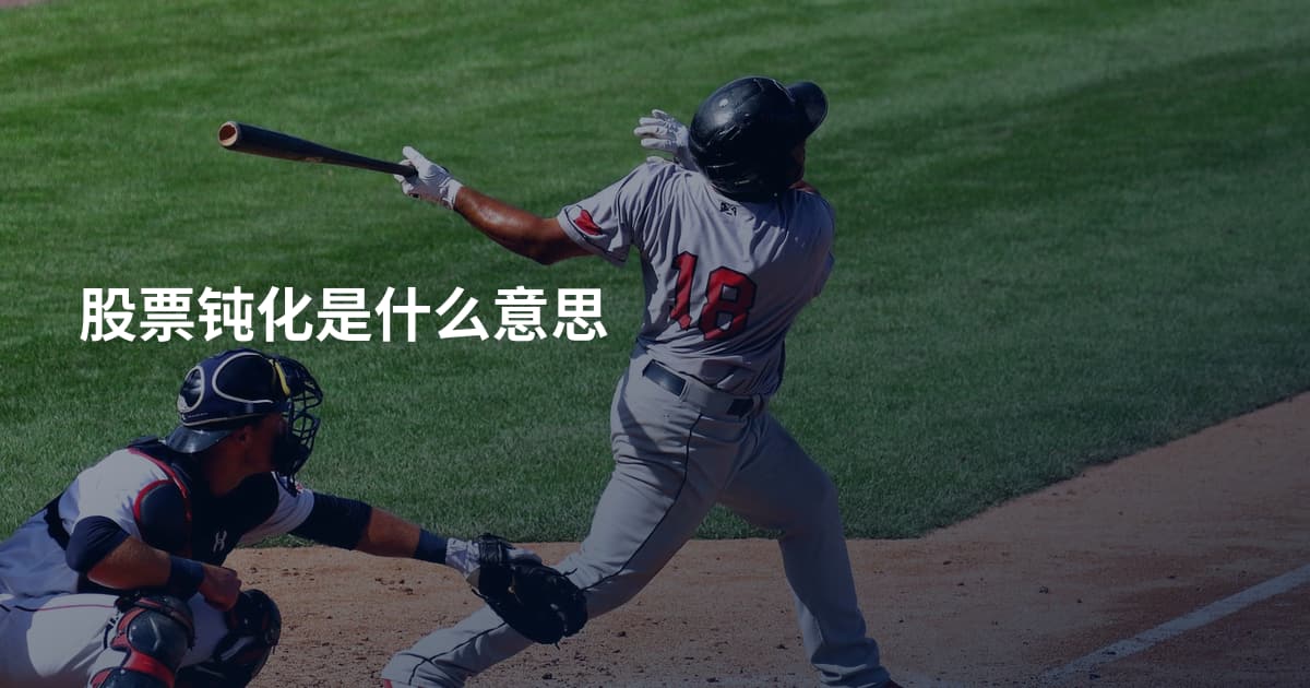 股票钝化是什么意思