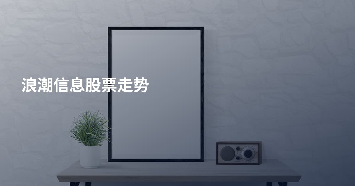 浪潮信息股票走势