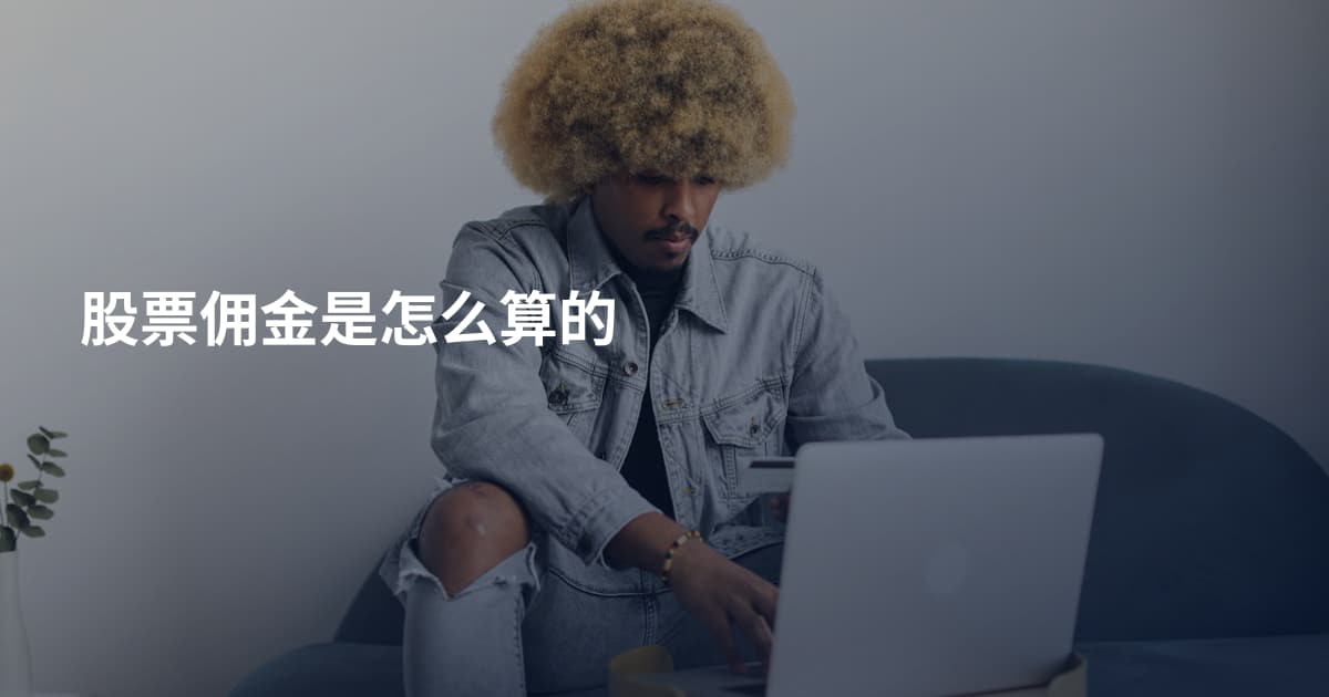 股票佣金是怎么算的