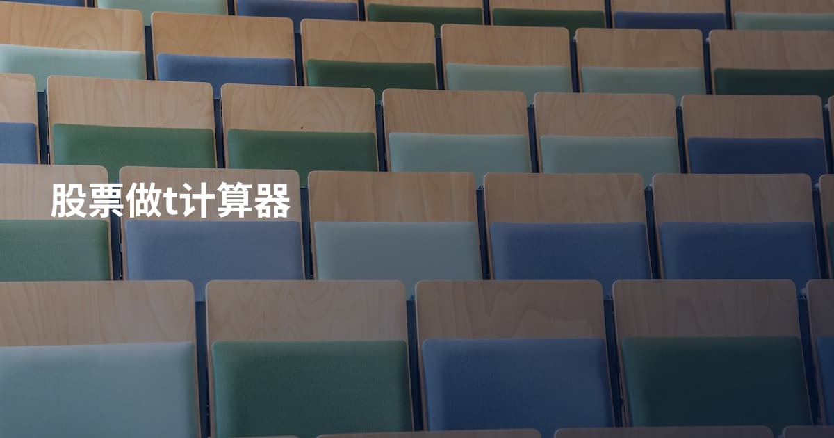 股票做t计算器
