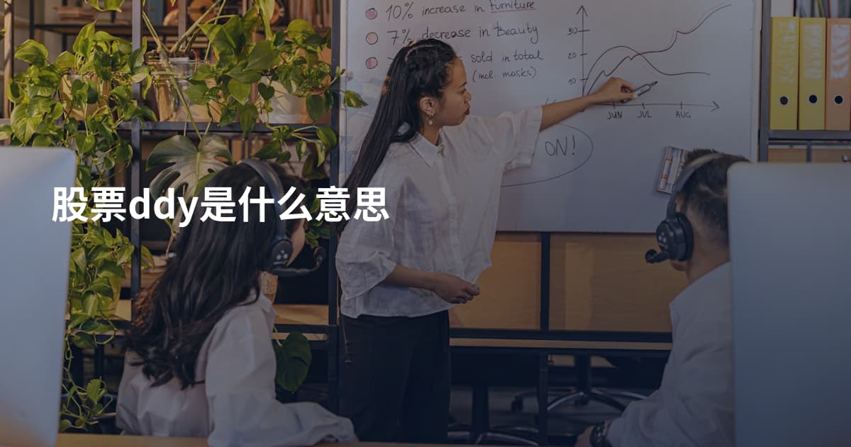 股票ddy是什么意思