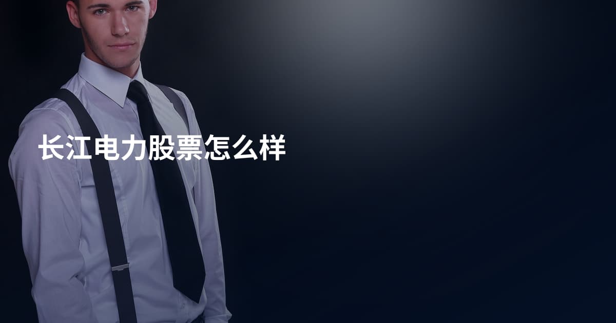 长江电力股票怎么样