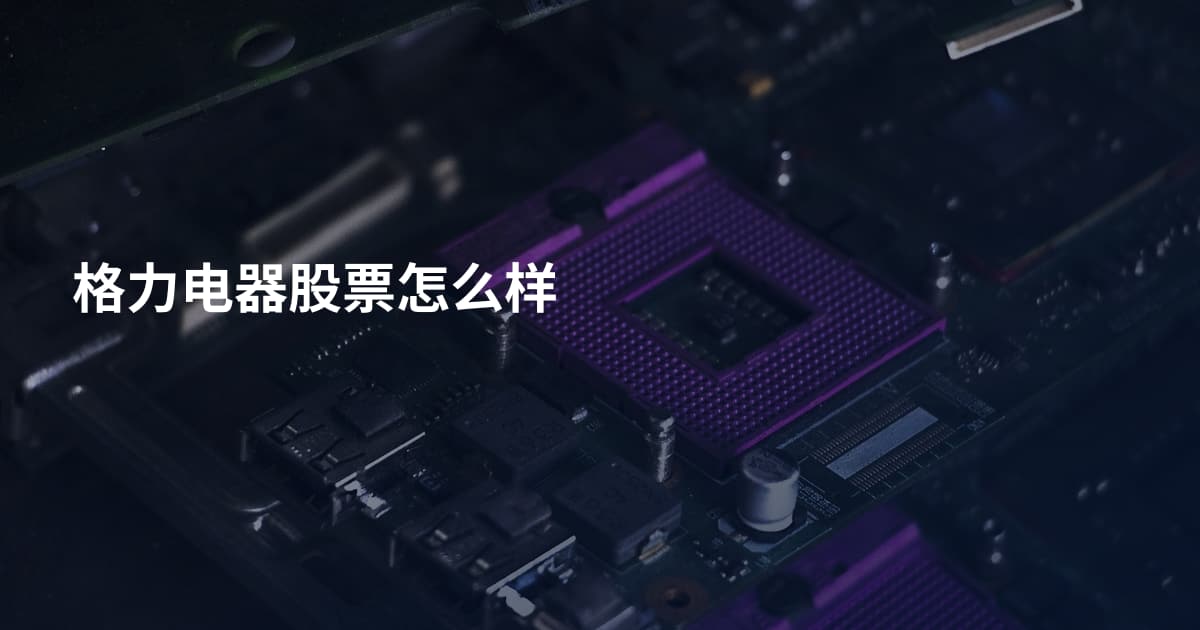 格力电器股票怎么样