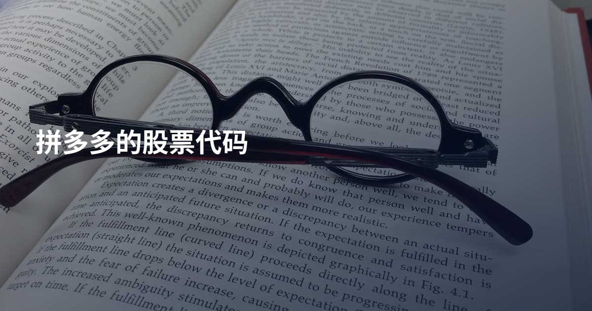 拼多多的股票代码