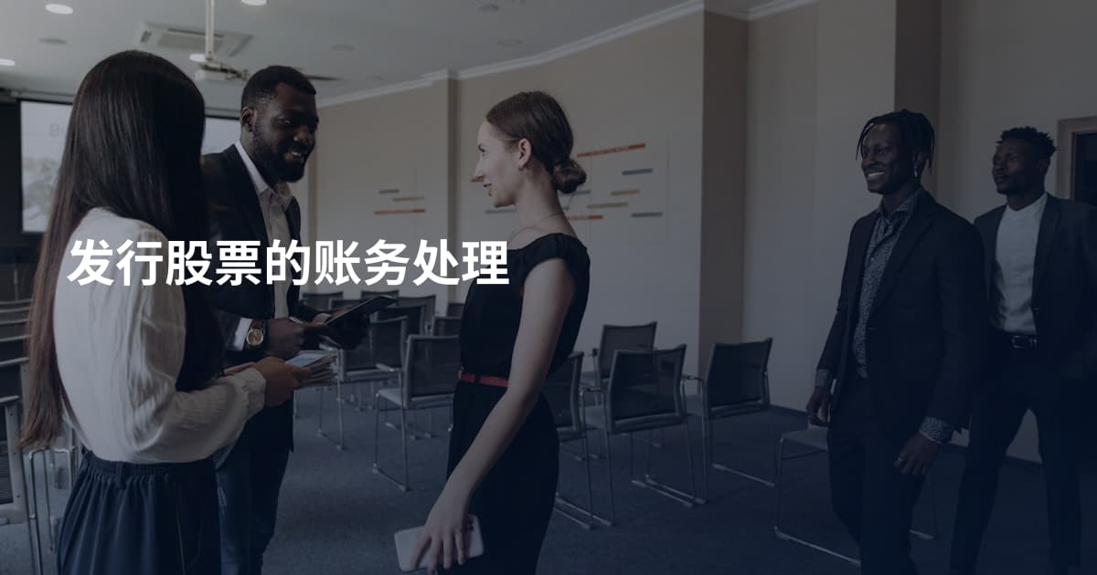发行股票的账务处理