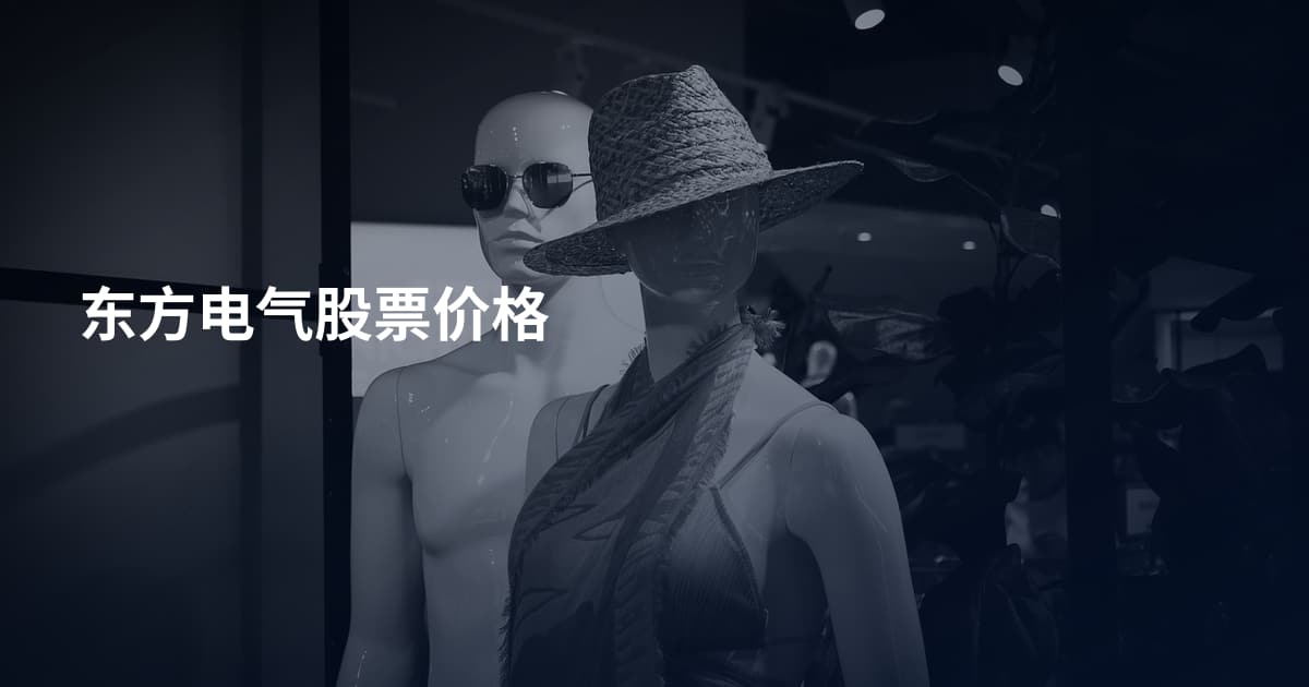 东方电气股票价格