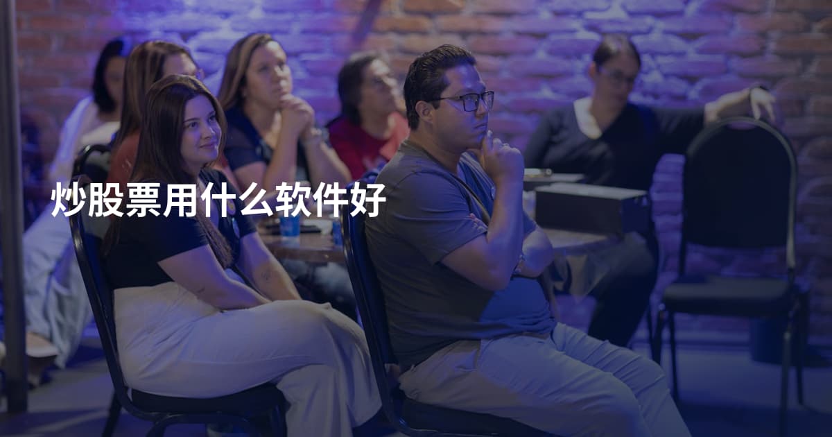炒股票用什么软件好
