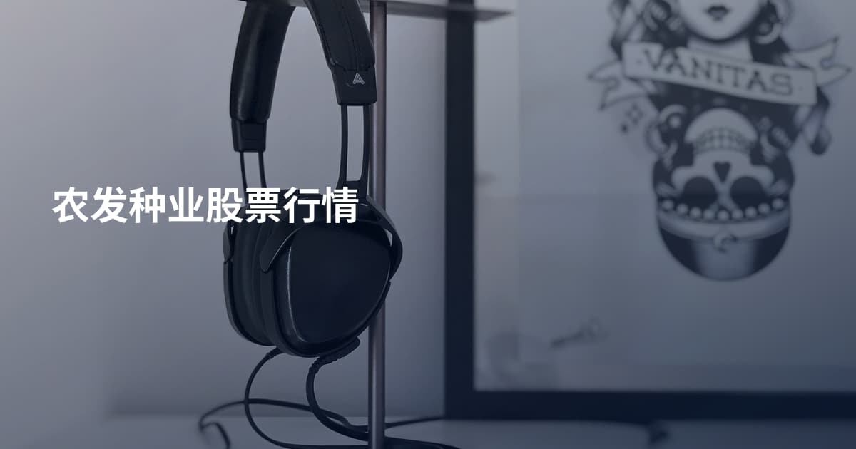农发种业股票行情