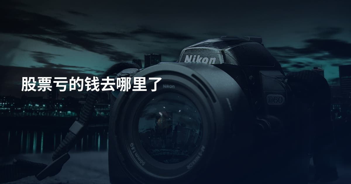 股票亏的钱去哪里了