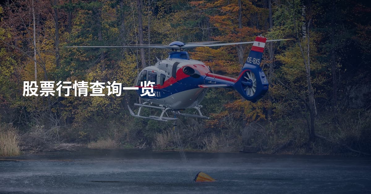 股票行情查询一览