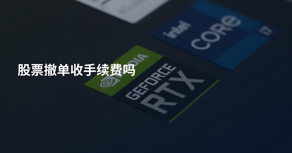 股票撤单收手续费吗