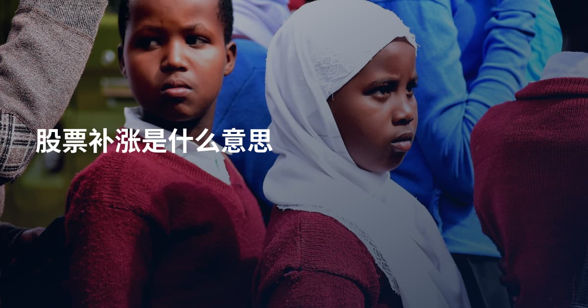 股票补涨是什么意思